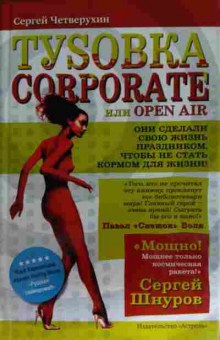 Книга Четверухин С. Тусовка Corporate или Open Air, 11-15346, Баград.рф